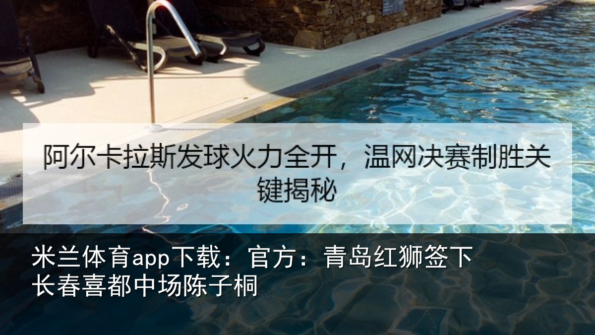 米兰体育app下载：官方：青岛红狮签下长春喜都中场陈子桐