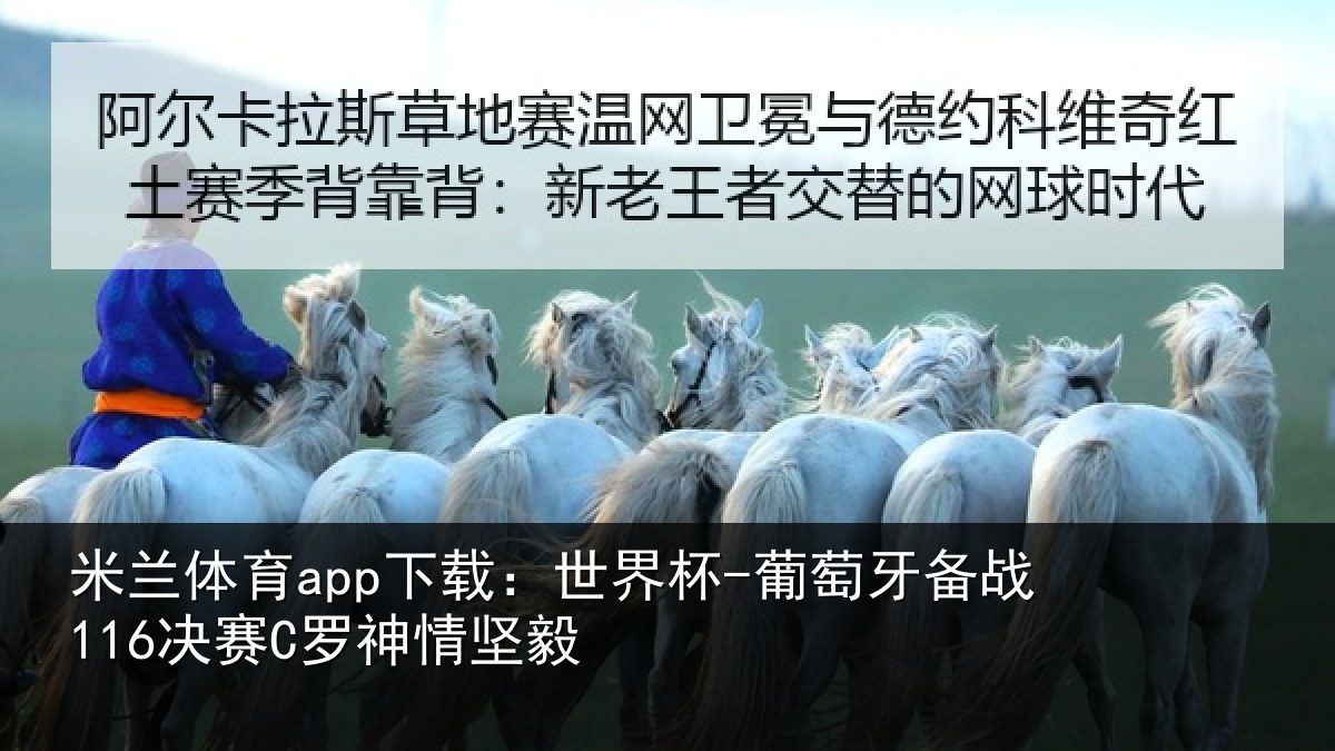 米兰体育app下载：世界杯-葡萄牙备战116决赛C罗神情坚毅