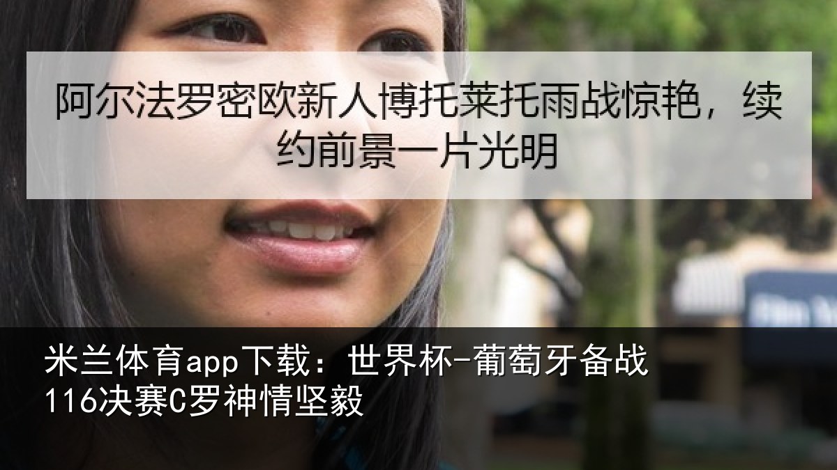 米兰体育app下载:世界杯-葡萄牙备战116决赛C罗神情坚毅