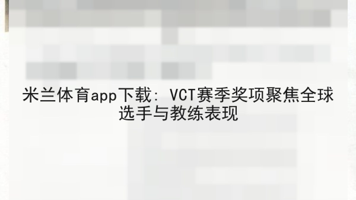 米兰体育app下载: VCT赛季奖项聚焦全球选手与教练表现 米兰体育app下载: VCT赛季奖项聚焦全球选手与教练表现
