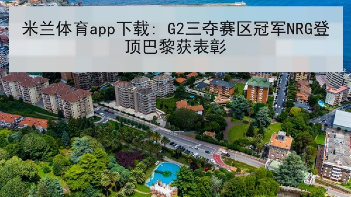 米兰体育app下载: G2三夺赛区冠军NRG登顶巴黎获表彰