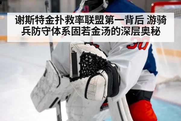 谢斯特金扑救率联盟第一背后 游骑兵防守体系固若金汤的深层奥秘
