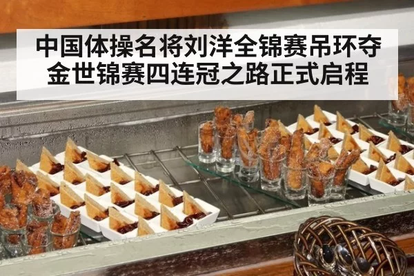 中国体操名将刘洋全锦赛吊环夺金世锦赛四连冠之路正式启程